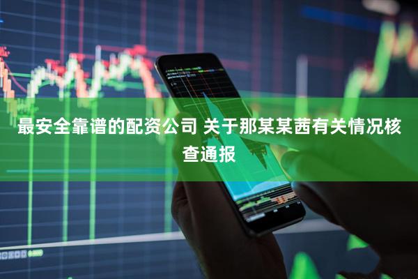 最安全靠谱的配资公司 关于那某某茜有关情况核查通报