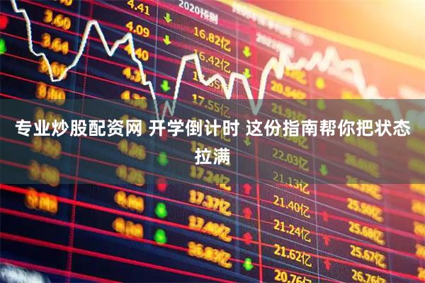 专业炒股配资网 开学倒计时 这份指南帮你把状态拉满