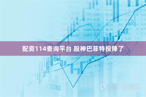 配资114查询平台 股神巴菲特投降了